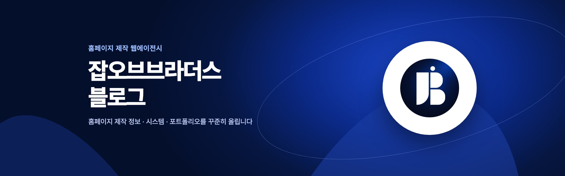 잡오브브라더스 — 홈페이지 제작 웹에이전시 블로그