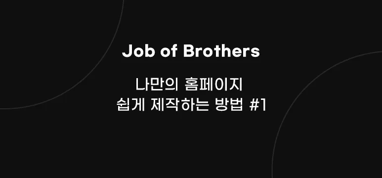  잡오브브라더스  홈페이지 쉽게 제작하는 방법 #1