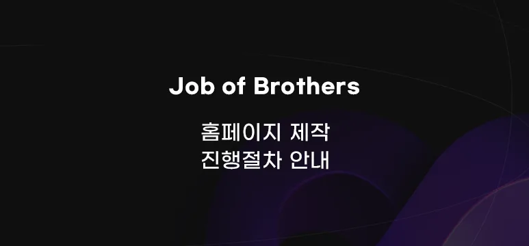 웹 에이전시 , '잡오브브라더스' 홈페이지 제작 진행절차 안내