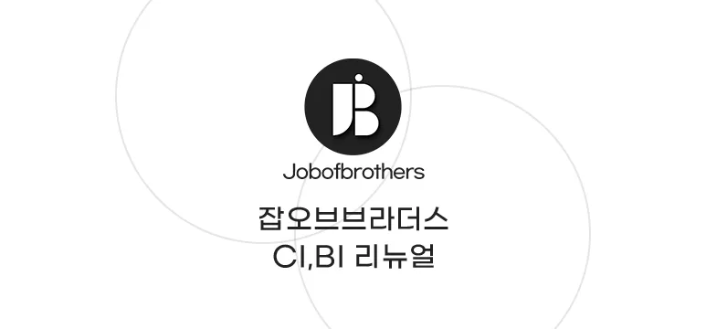 잡오브브라더스에서 CI를 리뉴얼 하였습니다 : )