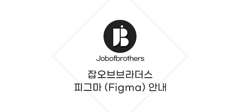 잡오브브라더스, 디자인 툴 이용안내 (피그마 사용 방법 정리)
