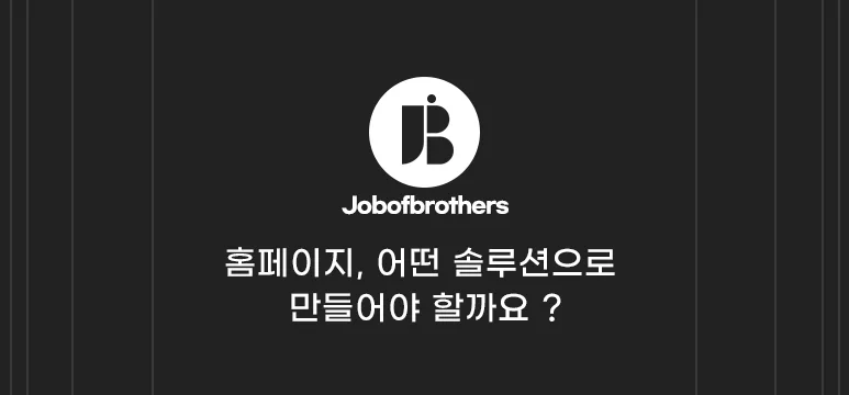 홈페이지, 어떤 솔루션으로 만들어야 할까요 ?