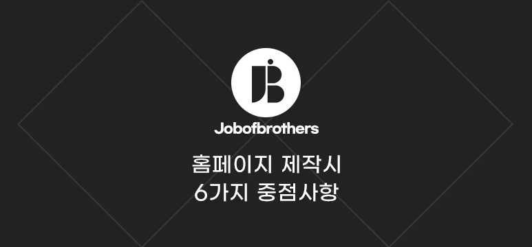 홈페이지 제작 시, 6가지 중점사항