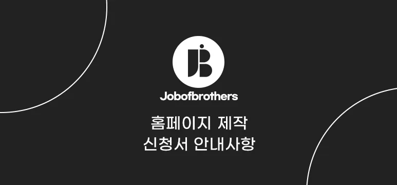 홈페이지 제작 신청서 안내사항