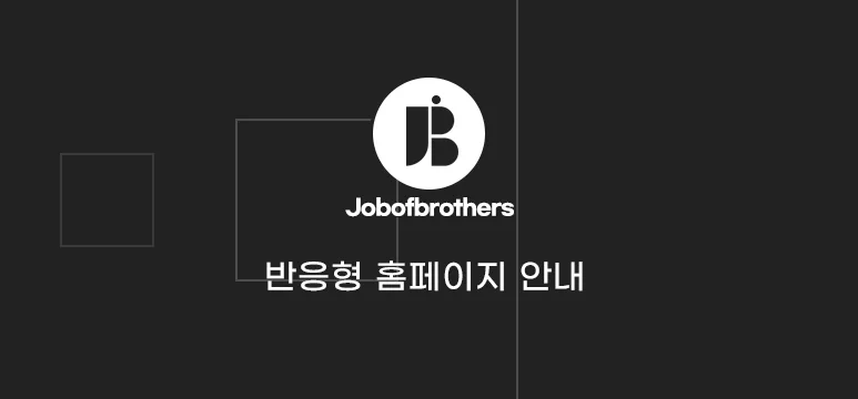 반응형 홈페이지란 ? 반응형 홈페이지와 필요성