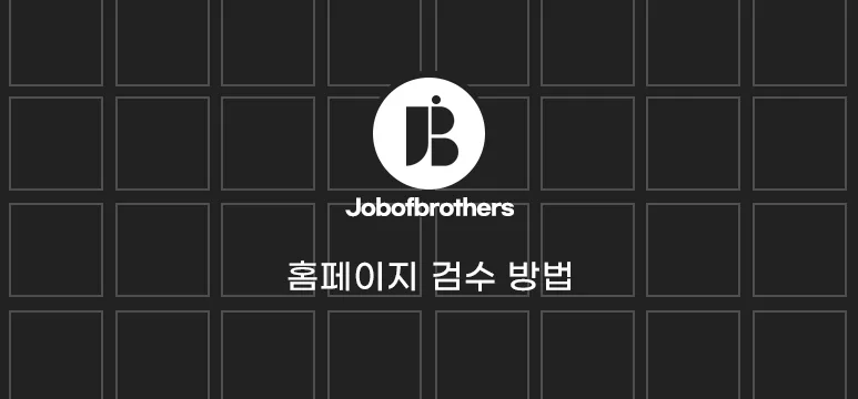 홈페이지 제작 완료 후, 홈페이지 검수 방법