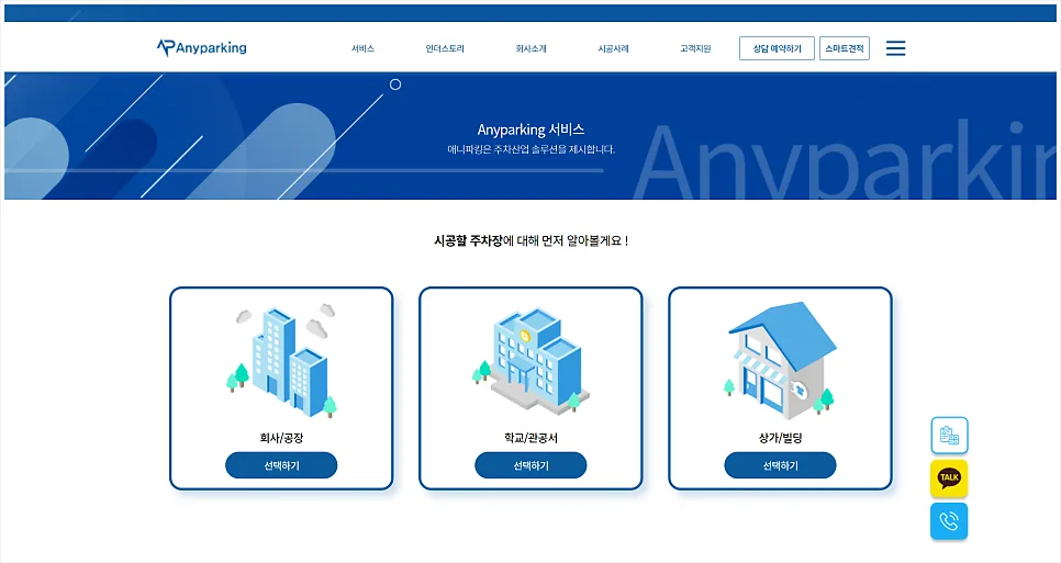 주차관제·출입통제 시스템, '애니파킹' 홈페이지 리뉴얼