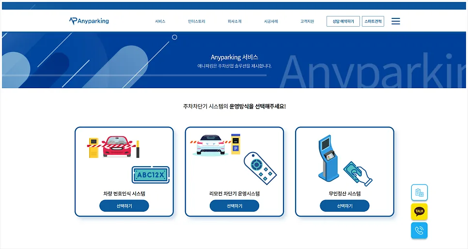 주차관제·출입통제 시스템, '애니파킹' 홈페이지 리뉴얼
