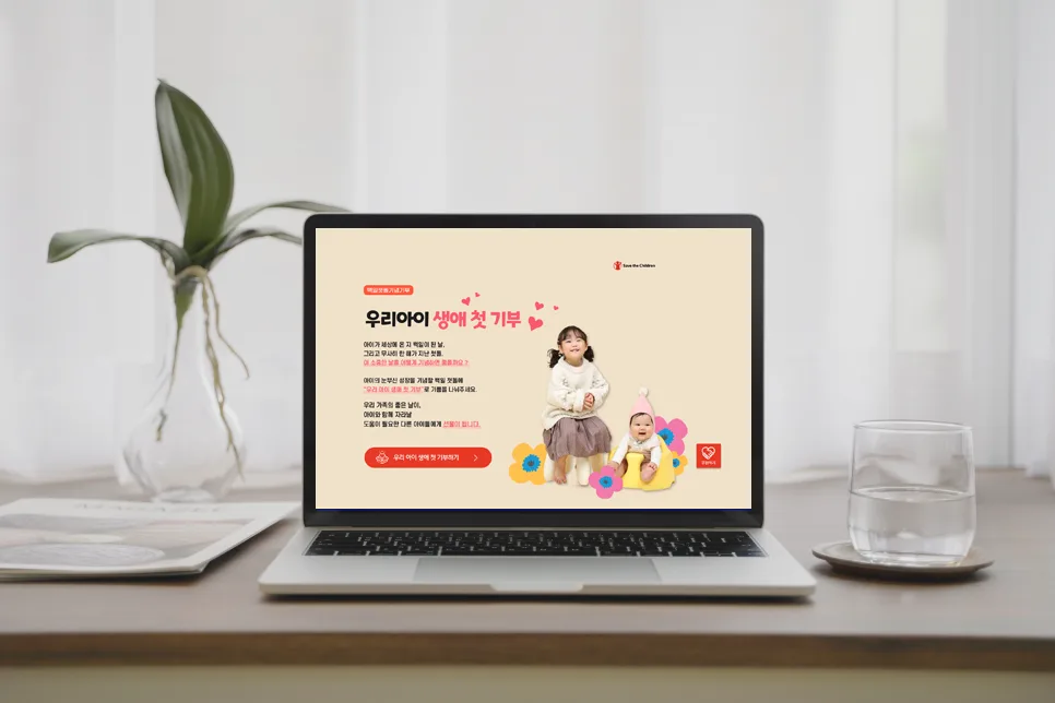 '세이브 더 칠드런(Save the Children)' 이벤트 페이지 디자인 제작 포트폴리오