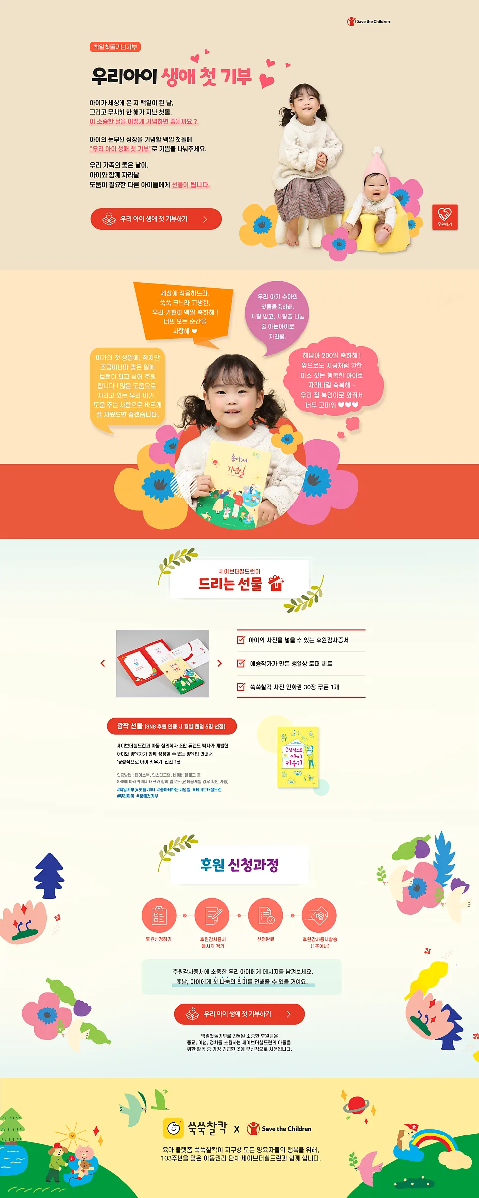 '세이브 더 칠드런(Save the Children)' 이벤트 페이지 디자인 제작 포트폴리오
