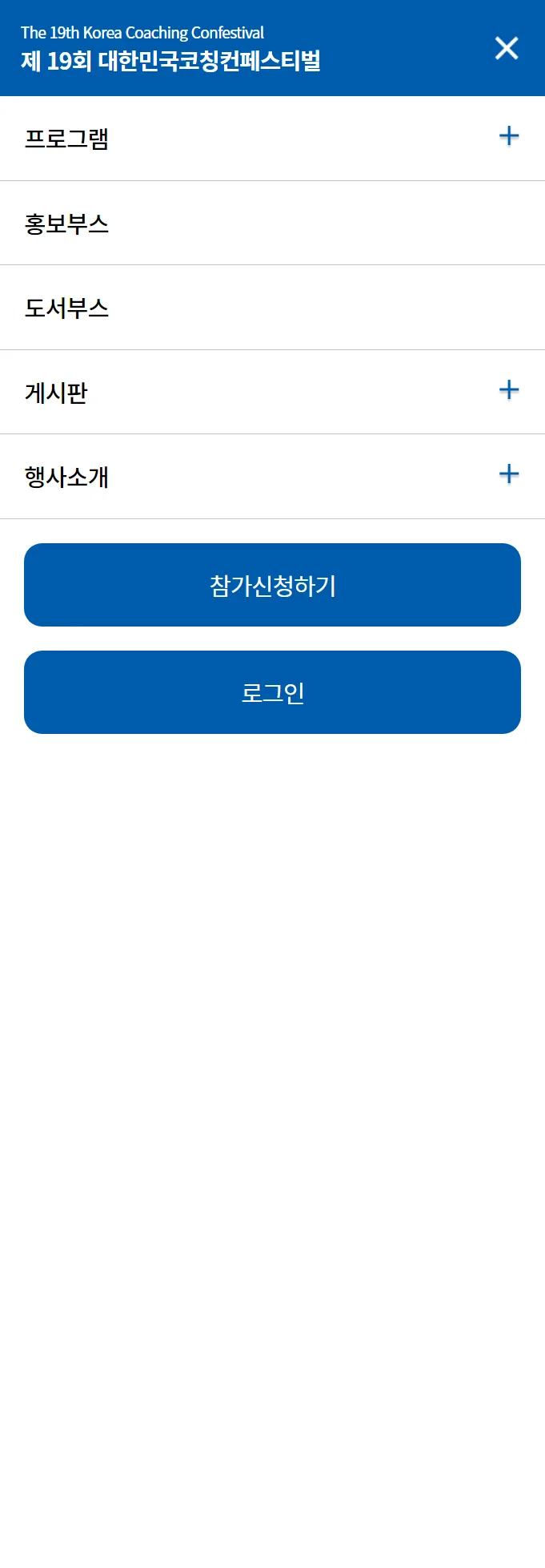 '제19회 대한민국코칭페스티벌' - 홈페이지 리뉴얼 포트폴리오