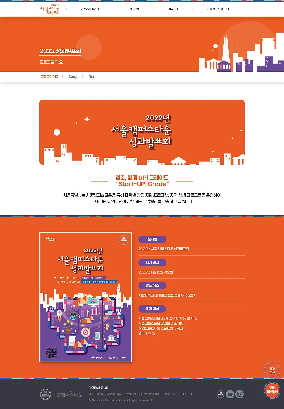 2022 서울 캠퍼스타운 성과발표회 제작 포트폴리오