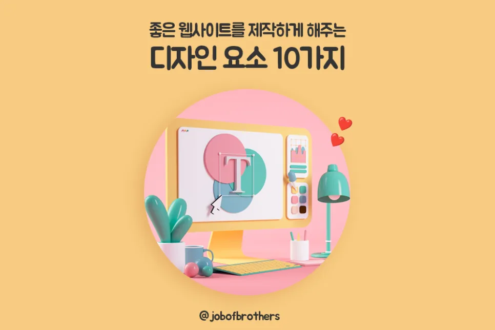 좋은 웹사이트를 제작하게 해주는 디자인 요소10가지
