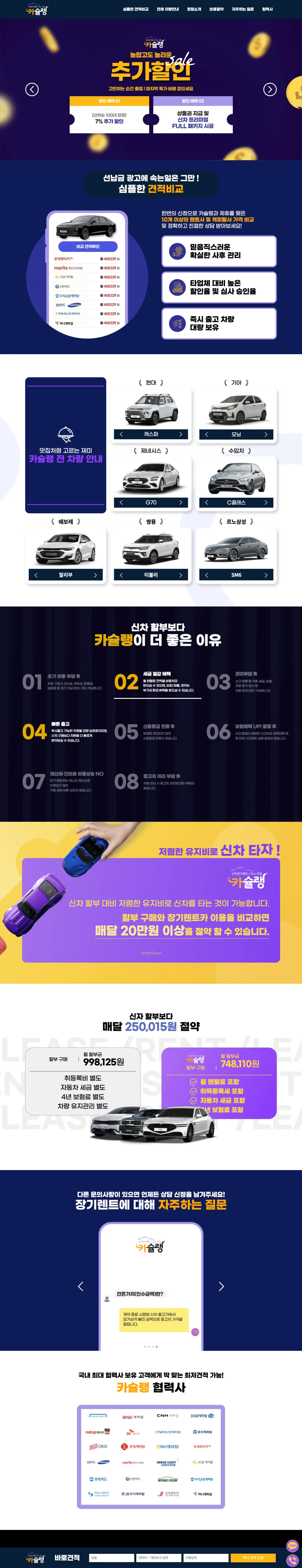 홈페이지 제작, 신차 장기렌트 / 리스 맛집 '카슐랭' 홈페이지 제작 포트폴리오