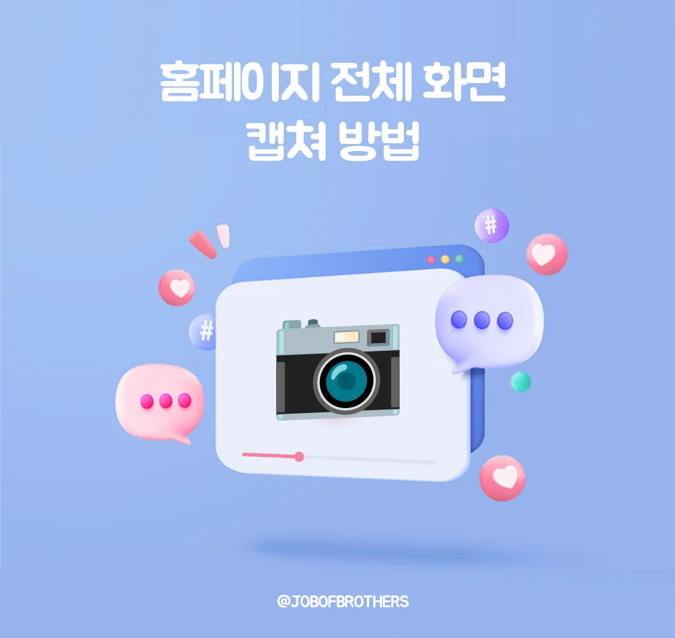 전체 화면 스크롤 캡쳐 방법 (크롬,웨일에서 전체화면 캡쳐하기)