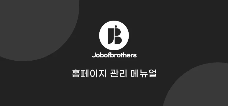잡오브브라더스 , 홈페이지 관리 메뉴얼