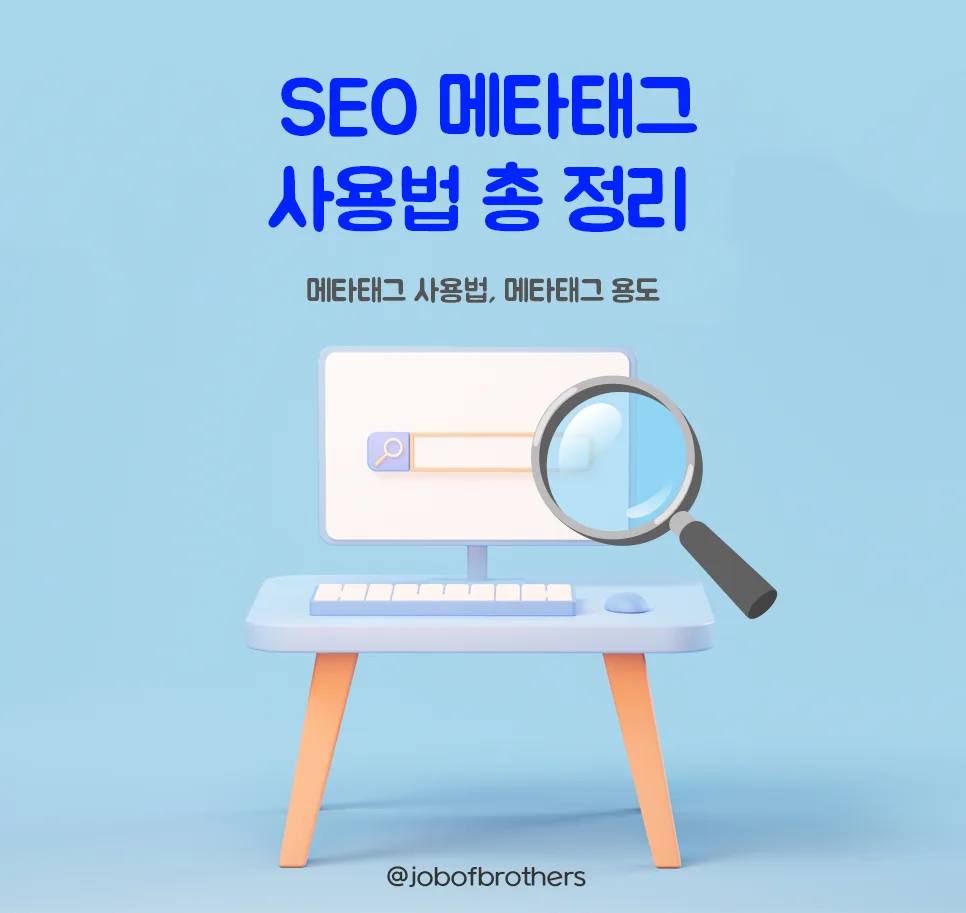 SEO 메타태그 사용법 총 정리 (메타태그 사용법과 매타태그 용도 설명)