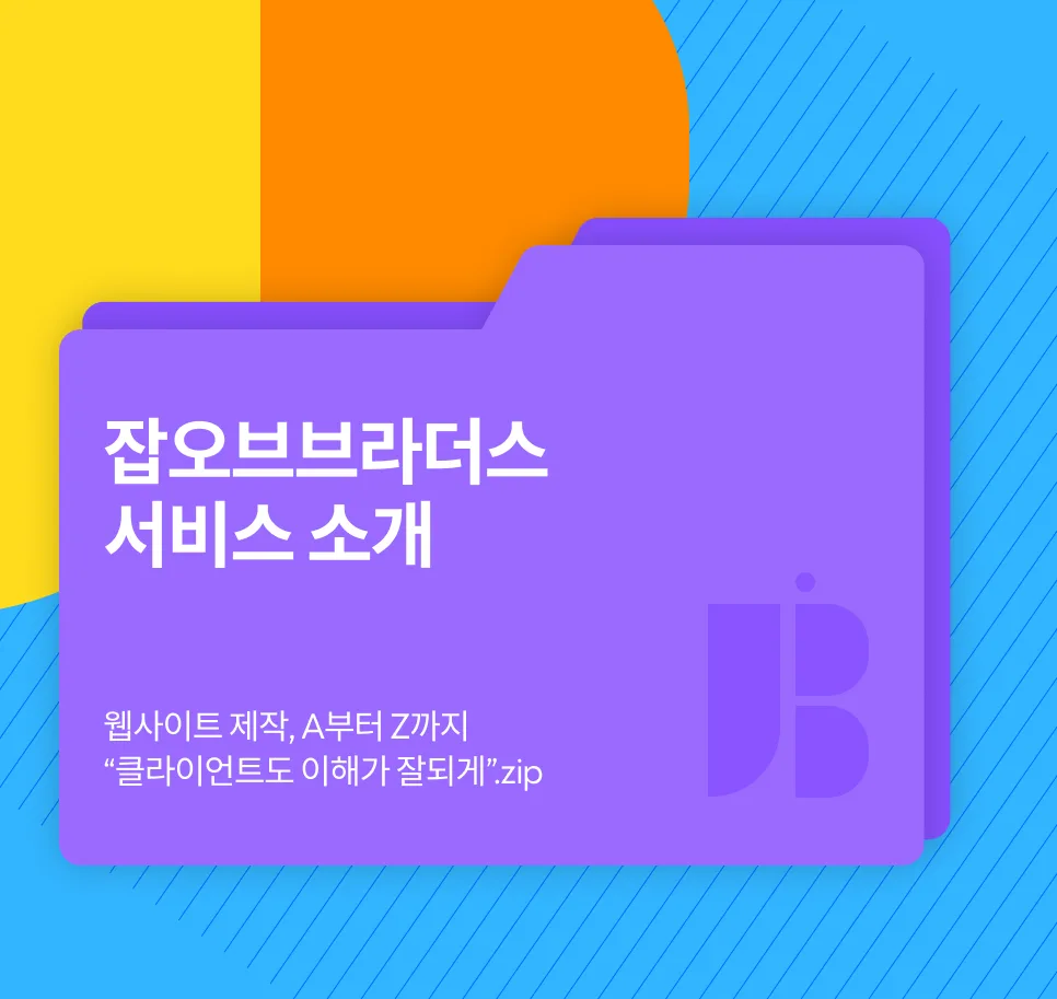 정부 인증 맞춤형 웹 개발 전문업체 잡오브브라더스