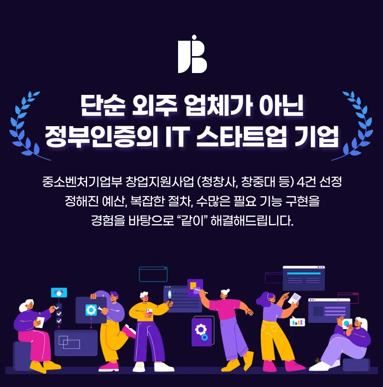 정부 인증 맞춤형 웹 개발 전문업체 잡오브브라더스