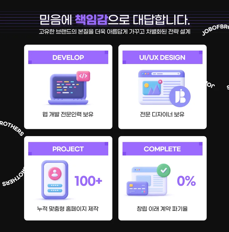 정부 인증 맞춤형 웹 개발 전문업체 잡오브브라더스