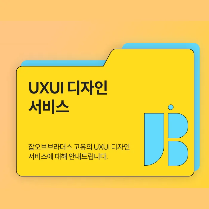 잡오브브라더스, UXUI 디자인 서비스 안내사항