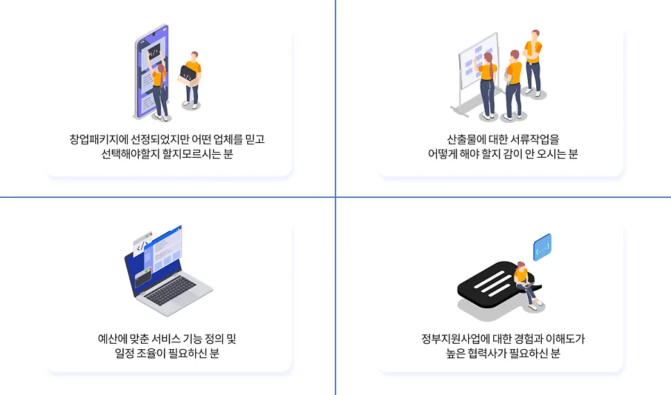 창업의 든든한 지원군 mvp 웹개발 서비스 안내 (ft. 창업지원사업)
