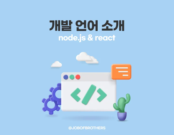 잡오브브라더스, 웹개발 언어 소개(node.js/react)
