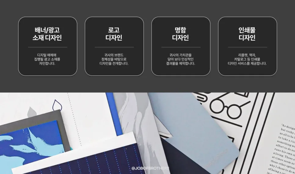 브랜딩 디자인 제작 상품 안내 - 잡오브브라더스