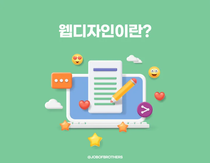 웹디자인 개념 이해하기 잡오브브라더스의 실무 이야기