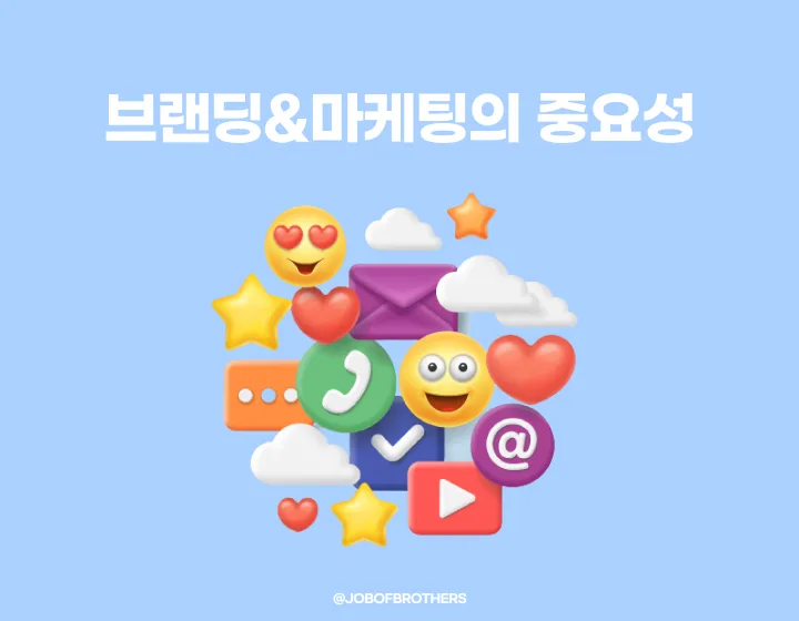 잡오브브라더스의 실무 이야기 브랜딩, 마케팅의 중요성 알아보기