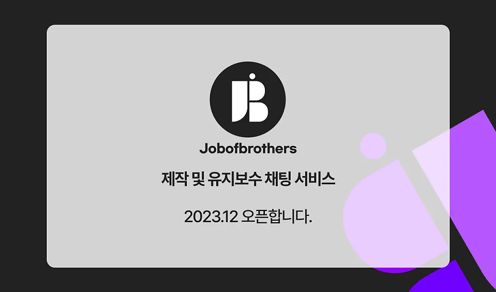 신규 런칭 클라이언트 전용 웹개발 유지보수 서비스 소개