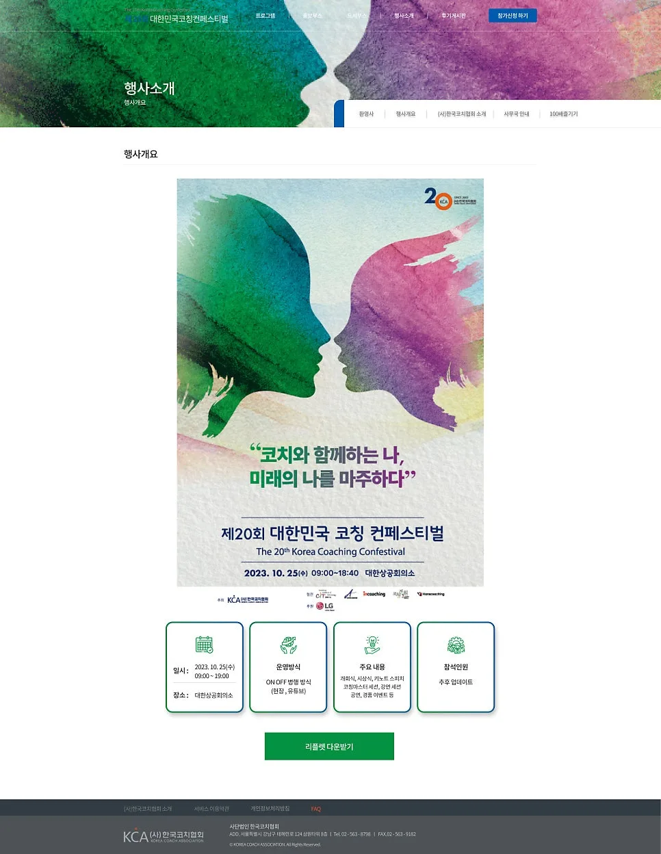 페스티벌 홈페이지 '2023 한국코치협회' 제작 포트폴리오