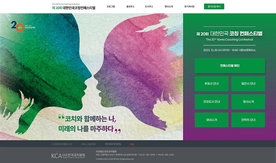 페스티벌 홈페이지 '2023 한국코치협회' 제작 포트폴리오