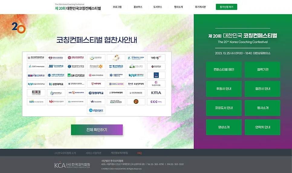 페스티벌 홈페이지 '2023 한국코치협회' 제작 포트폴리오