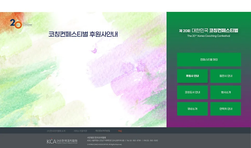페스티벌 홈페이지 '2023 한국코치협회' 제작 포트폴리오