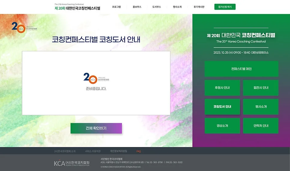 페스티벌 홈페이지 '2023 한국코치협회' 제작 포트폴리오