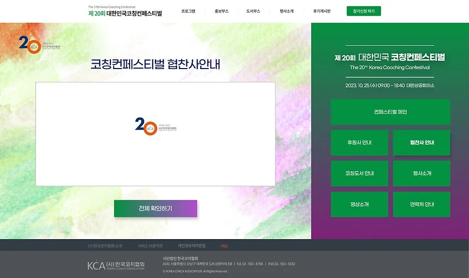 페스티벌 홈페이지 '2023 한국코치협회' 제작 포트폴리오