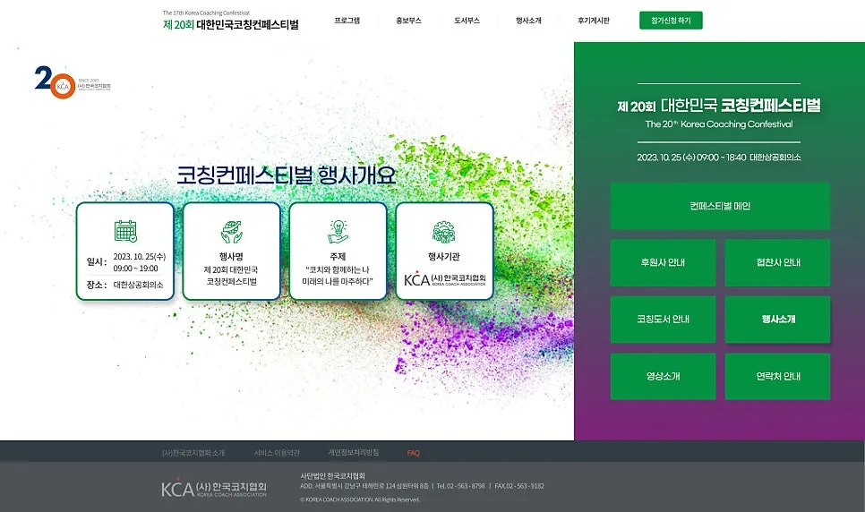 페스티벌 홈페이지 '2023 한국코치협회' 제작 포트폴리오