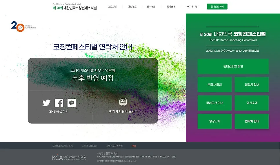 페스티벌 홈페이지 '2023 한국코치협회' 제작 포트폴리오
