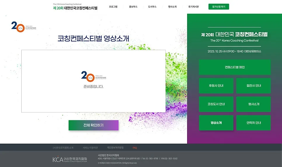 페스티벌 홈페이지 '2023 한국코치협회' 제작 포트폴리오