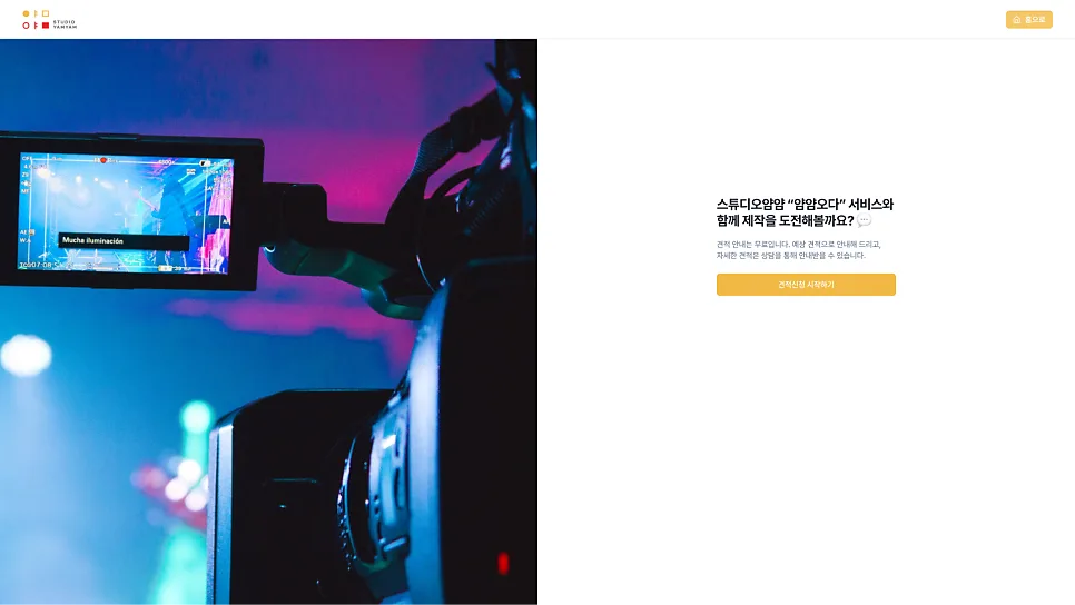 홈페이지 제작 , 회사소개촬영/스튜디오 회사소개 및 견적관리 사이트 '에이젯' 제작 포트폴리오