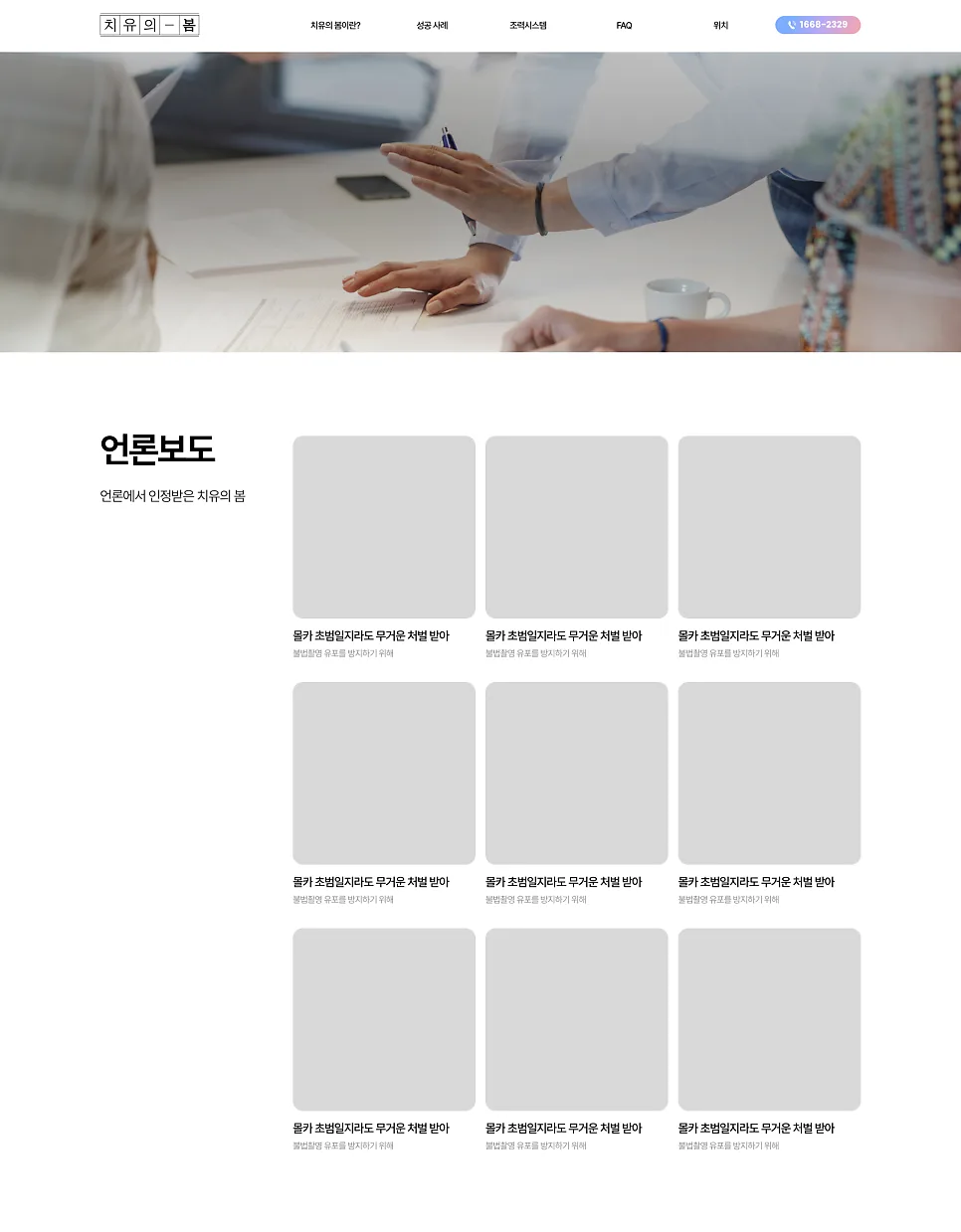 홈페이지 제작 , 성범죄피해자 변호센터 서비스 소개 사이트 '치유의봄' 제작 포트폴리오