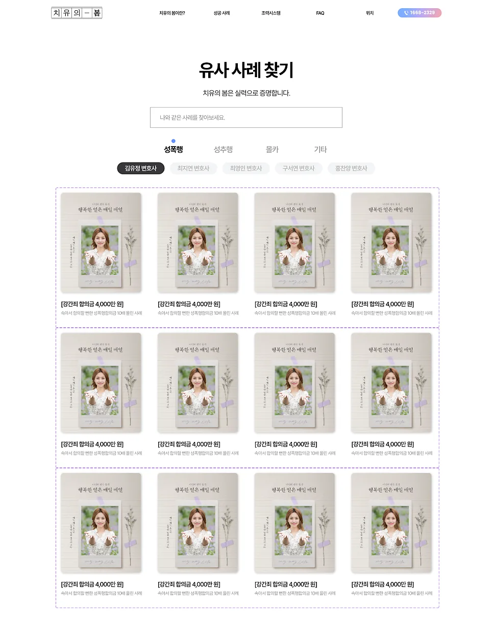홈페이지 제작 , 성범죄피해자 변호센터 서비스 소개 사이트 '치유의봄' 제작 포트폴리오