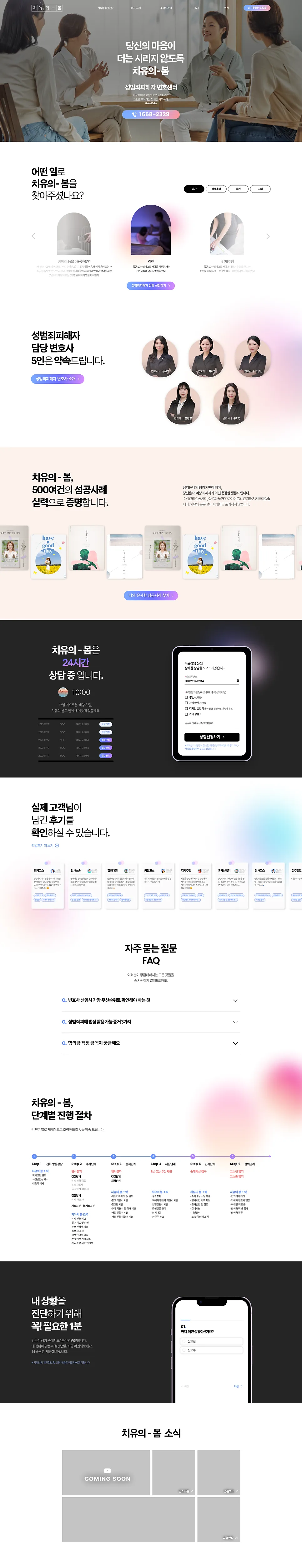 홈페이지 제작 , 성범죄피해자 변호센터 서비스 소개 사이트 '치유의봄' 제작 포트폴리오