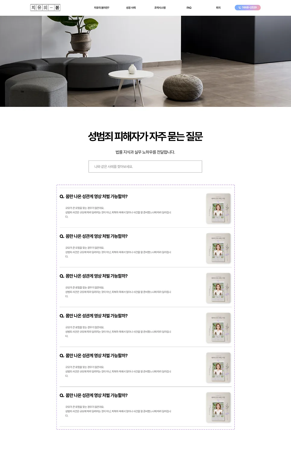 홈페이지 제작 , 성범죄피해자 변호센터 서비스 소개 사이트 '치유의봄' 제작 포트폴리오