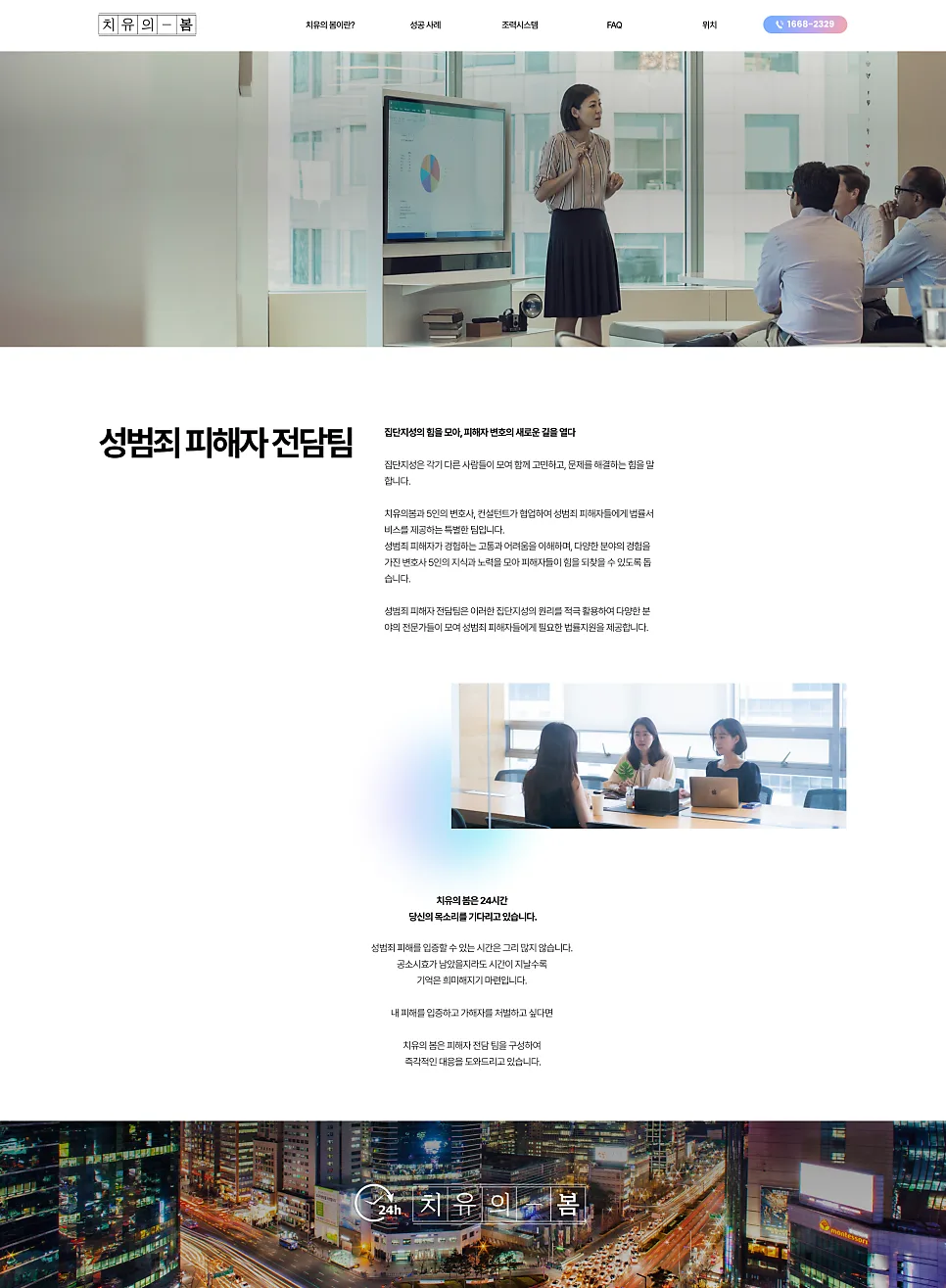 홈페이지 제작 , 성범죄피해자 변호센터 서비스 소개 사이트 '치유의봄' 제작 포트폴리오