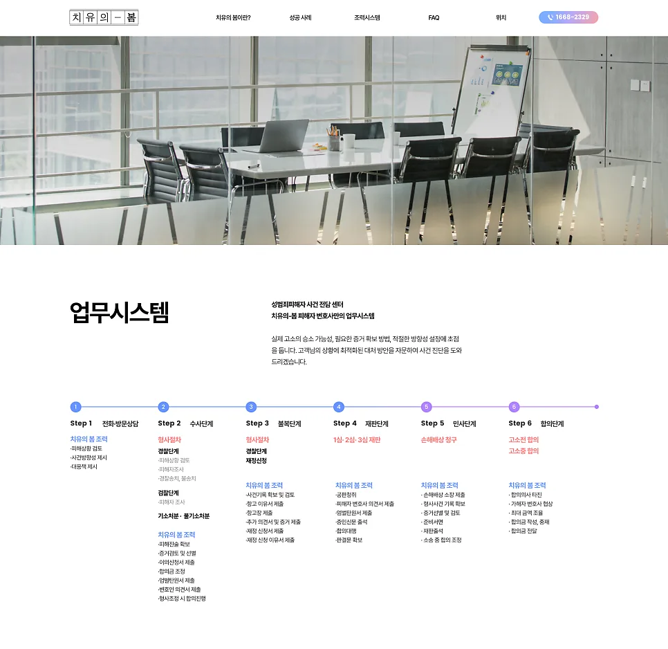 홈페이지 제작 , 성범죄피해자 변호센터 서비스 소개 사이트 '치유의봄' 제작 포트폴리오
