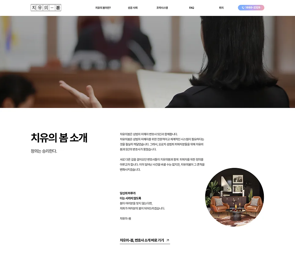 홈페이지 제작 , 성범죄피해자 변호센터 서비스 소개 사이트 '치유의봄' 제작 포트폴리오