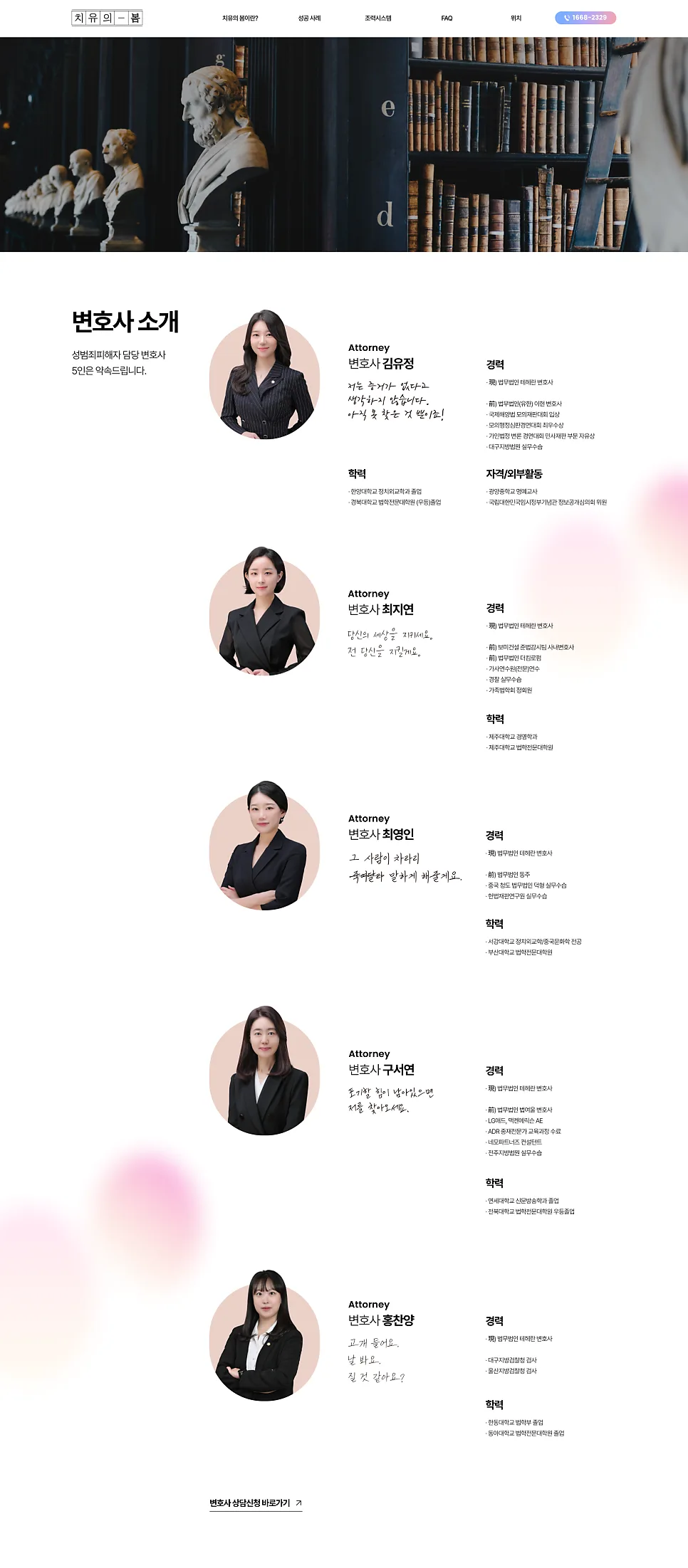 홈페이지 제작 , 성범죄피해자 변호센터 서비스 소개 사이트 '치유의봄' 제작 포트폴리오