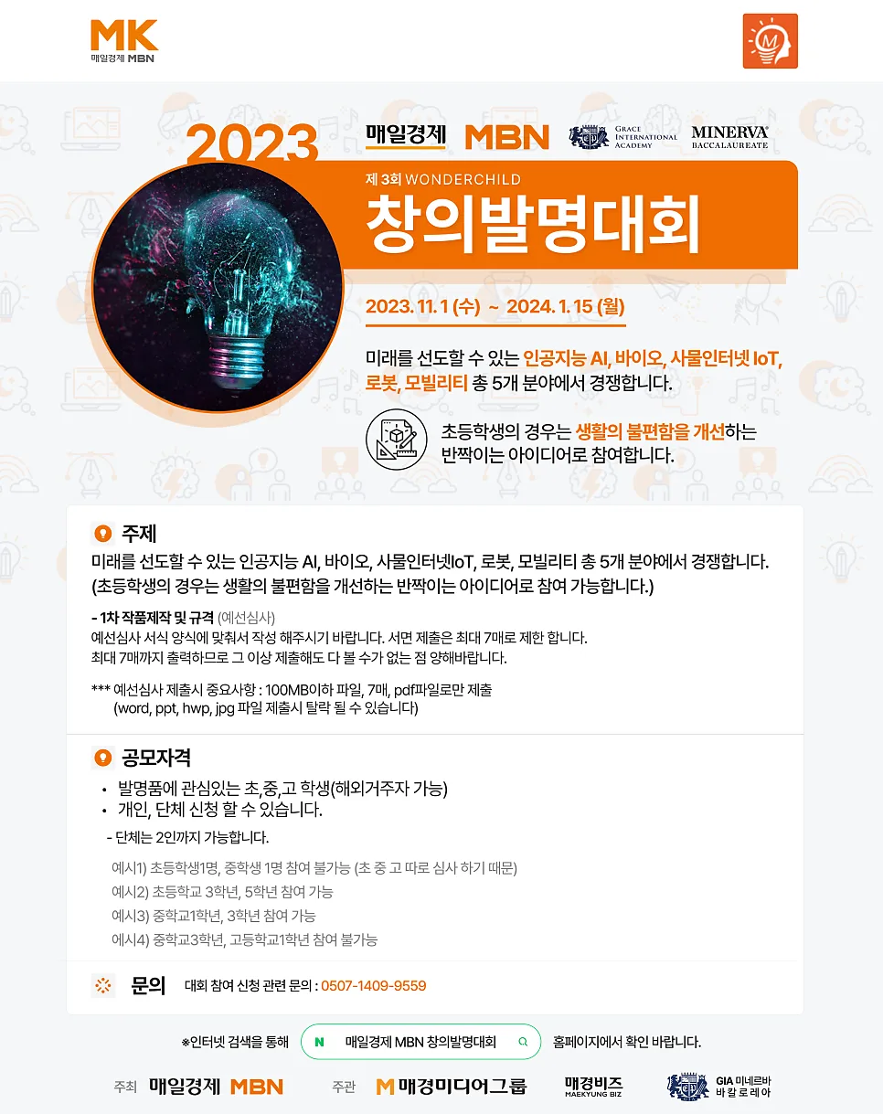 공모전사이트 제작, 제 3회 매일경제 Wonderchild 창의발명대회 홈페이지 제작 포트폴리오